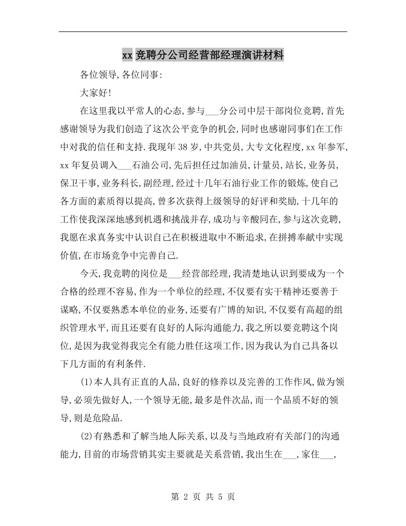 xx竞聘分公司经营部经理演讲材料.doc_第2页