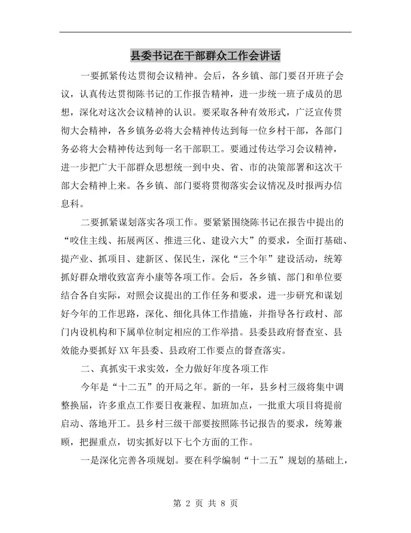 县委书记在干部群众工作会讲话.doc_第2页