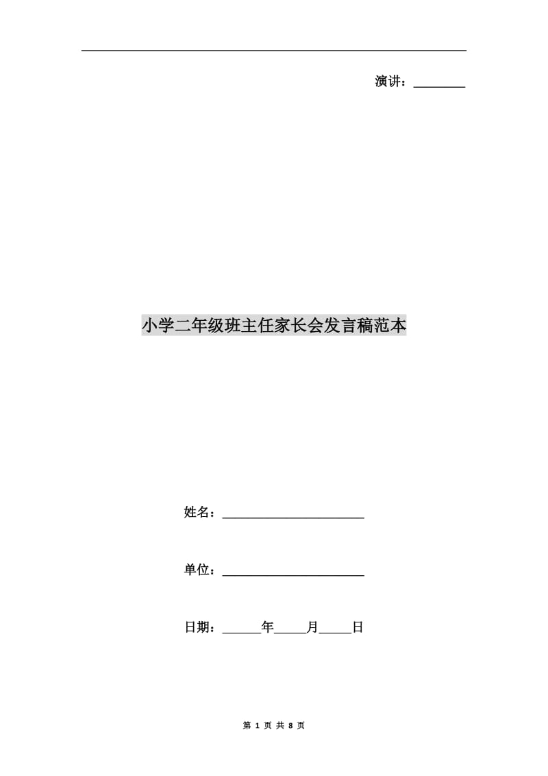 小学二年级班主任家长会发言稿范本.doc_第1页