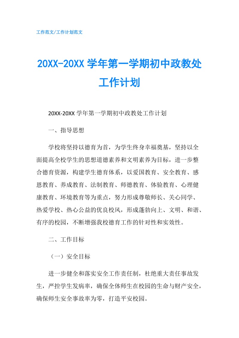 20XX-20XX学年第一学期初中政教处工作计划.doc_第1页