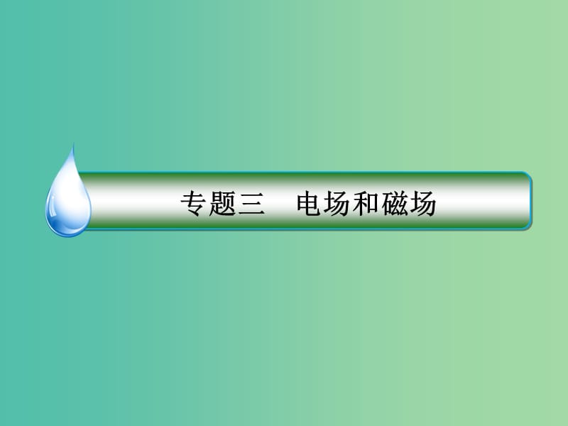 高考物理二轮复习 专题突破篇 3.1 电场和磁场课件.ppt_第2页