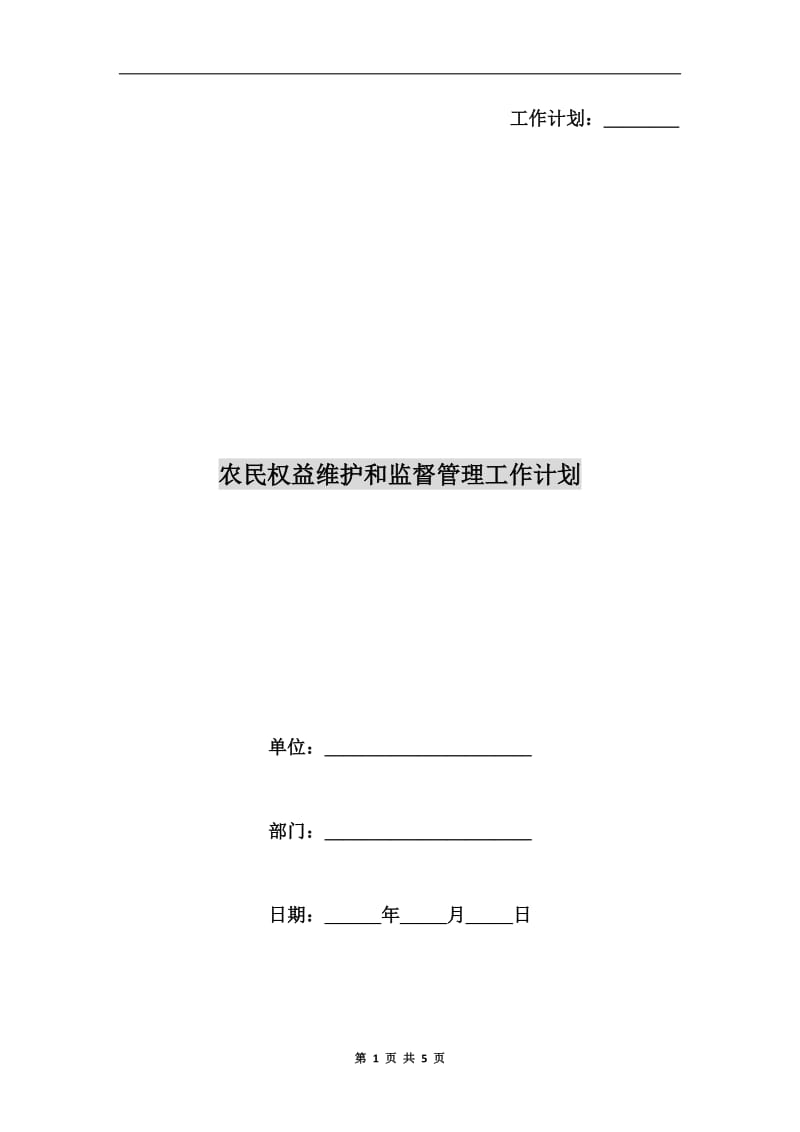 农民权益维护和监督管理工作计划.doc_第1页