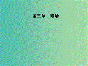 高中物理 第三章 磁場 第三節(jié) 探究安培力課件 粵教版選修3-1.ppt