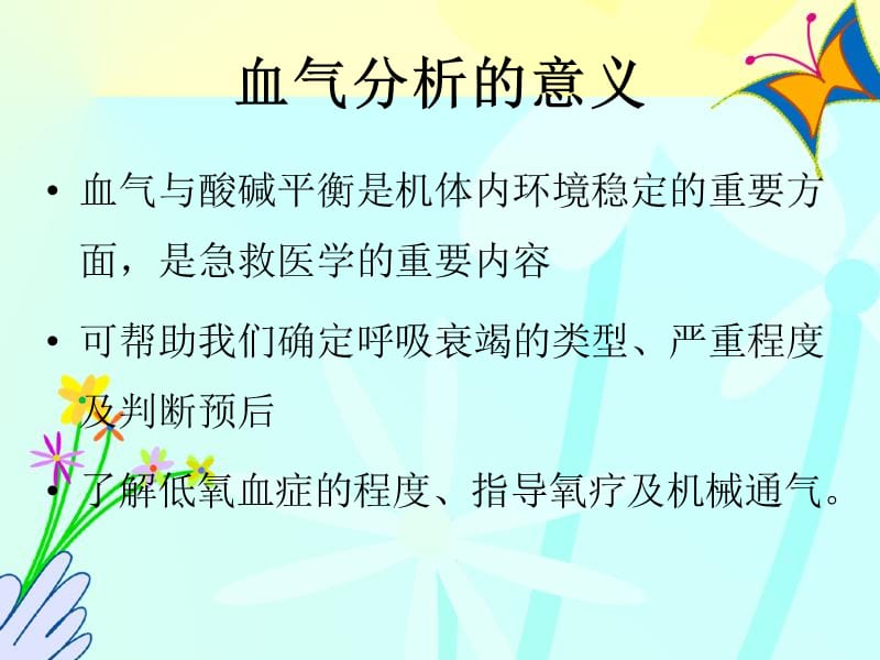 新生儿血气分析的判断.ppt_第3页