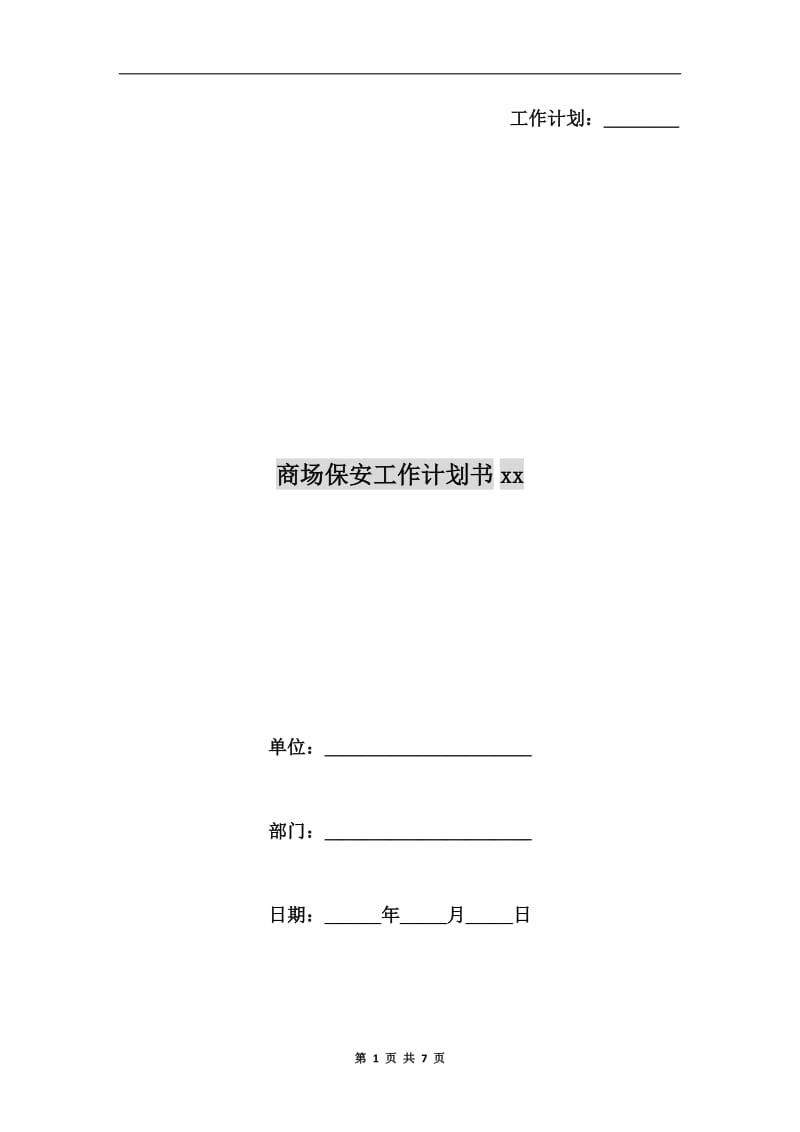 商场保安工作计划书xx.doc_第1页