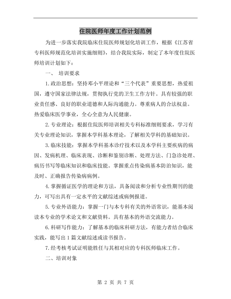 住院医师年度工作计划范例.doc_第2页