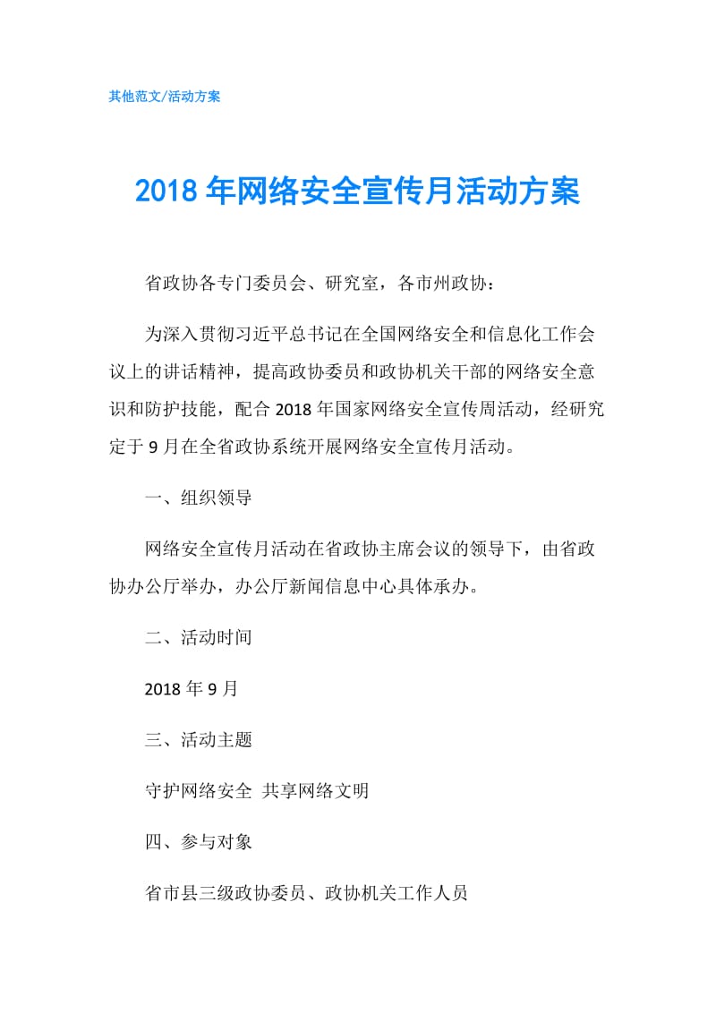 2018年网络安全宣传月活动方案.doc_第1页