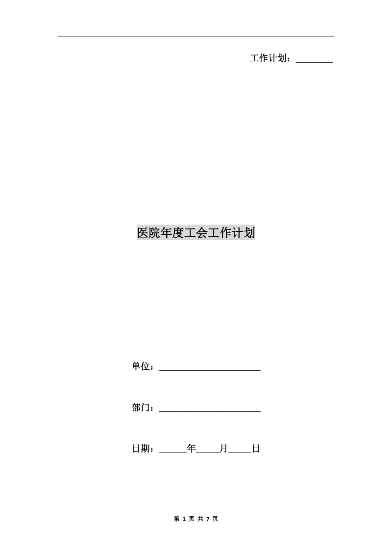 医院年度工会工作计划.doc_第1页