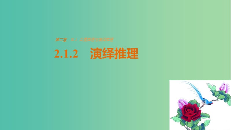 高中数学 第二章 推理与证明 2.1.2 演绎推理课件 新人教版选修2-2.ppt_第1页