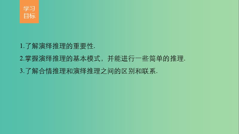 高中数学 第二章 推理与证明 2.1.2 演绎推理课件 新人教版选修2-2.ppt_第2页