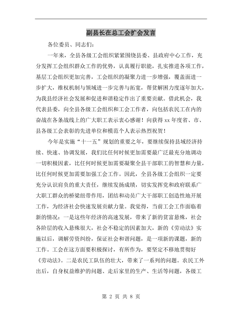 副县长在总工会扩会发言.doc_第2页