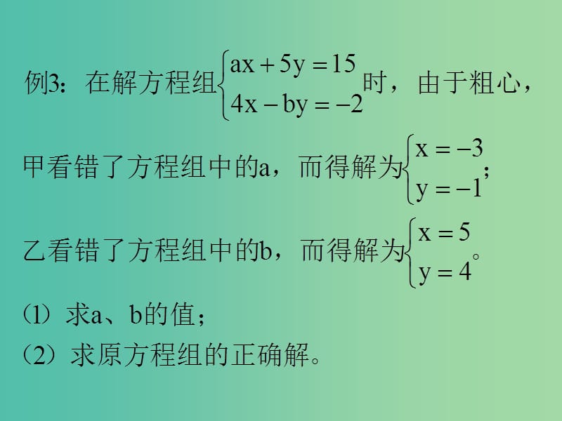 七年级数学下册《8.2 代入消元法解方程》课件3 （新版）新人教版.ppt_第3页