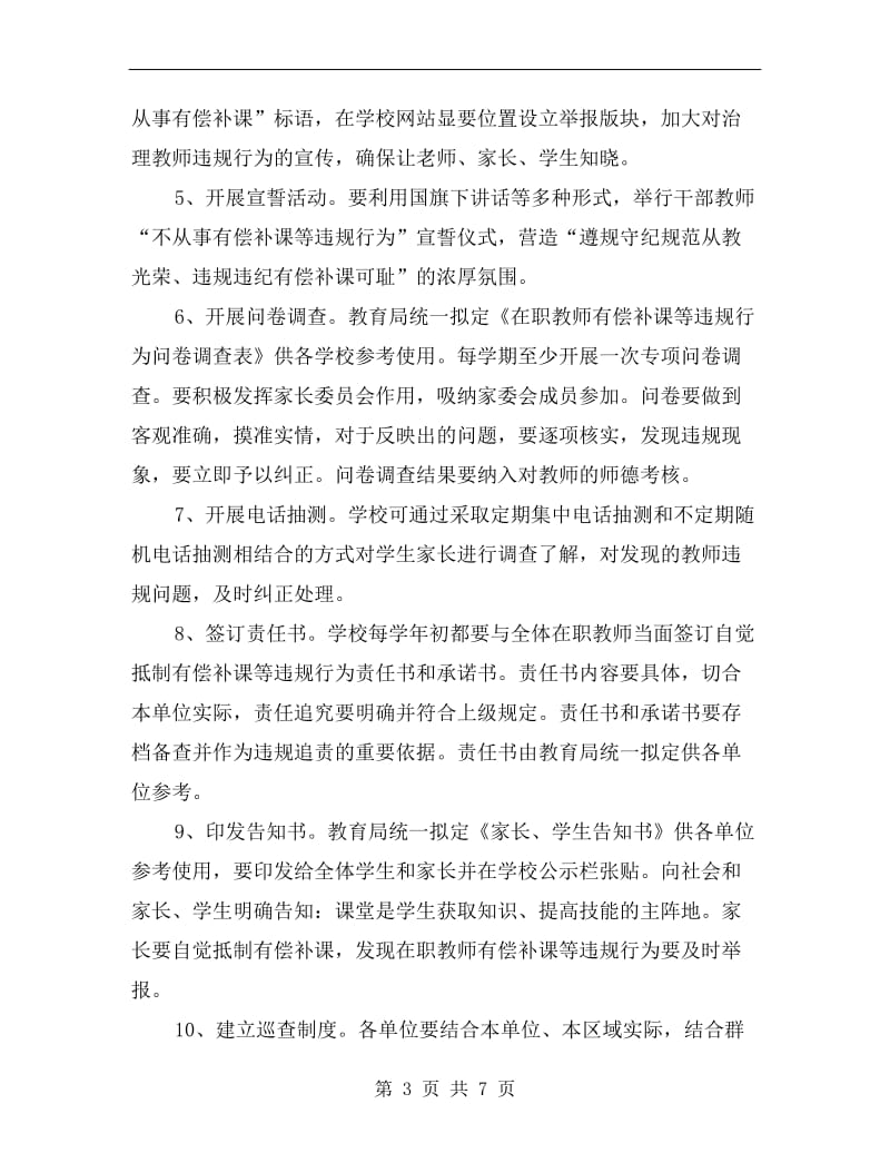 整肃师德师风教育工作计划A.doc_第3页