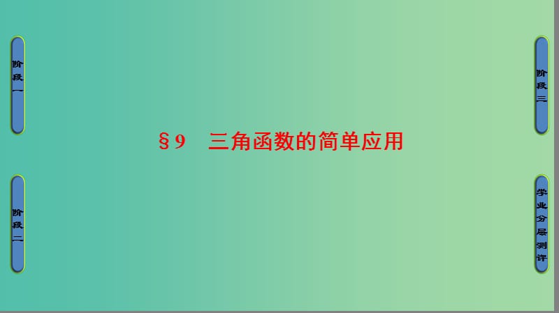 高中数学 第1章 三角函数 9 三角函数的简单应用课件 北师大版必修4.ppt_第1页