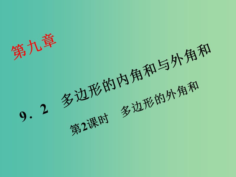 七年级数学下册 9.2.2 多边形的外角和课件 （新版）华东师大版.ppt_第1页