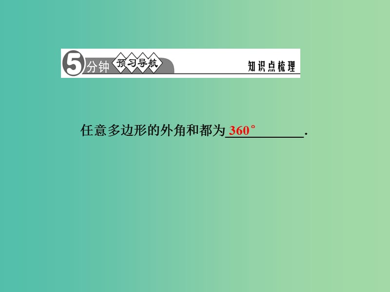 七年级数学下册 9.2.2 多边形的外角和课件 （新版）华东师大版.ppt_第2页