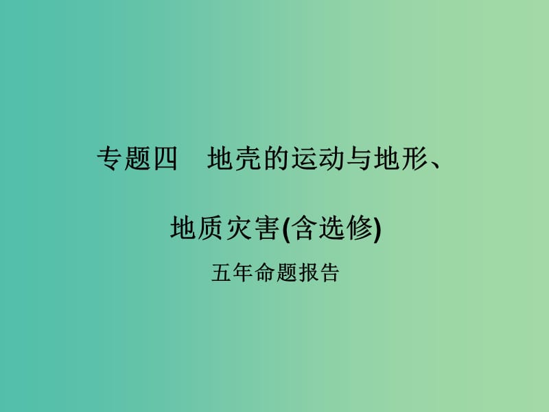 高考地理二轮复习 第二部分 专题四 考点一 地壳物质循环与板块构造理论课件.ppt_第1页