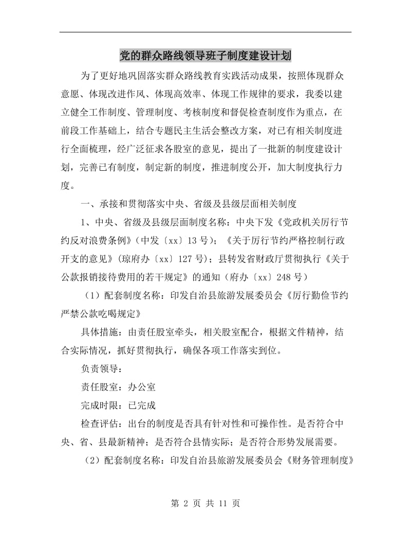 党的群众路线领导班子制度建设计划.doc_第2页