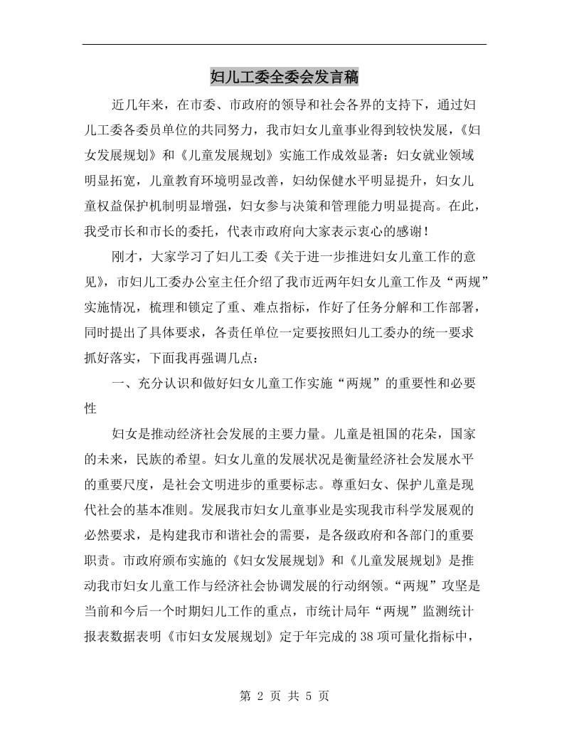 妇儿工委全委会发言稿.doc_第2页