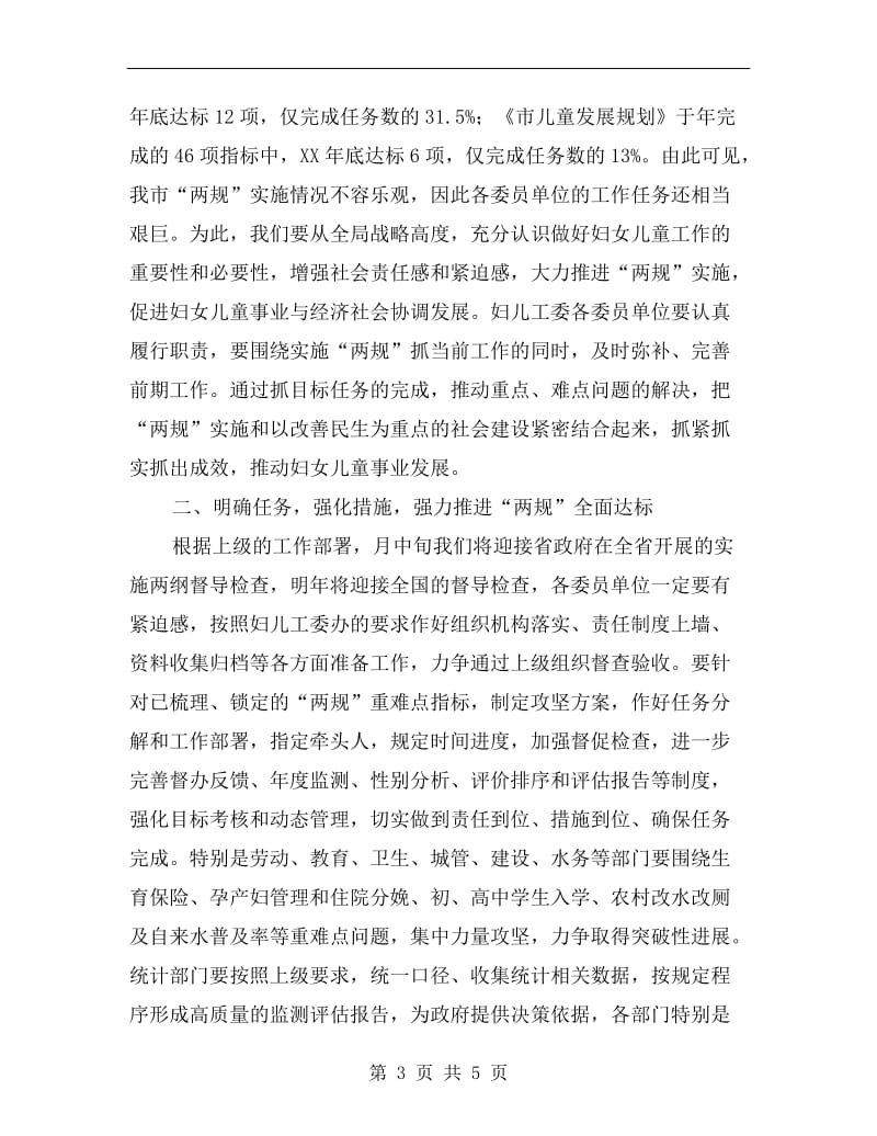 妇儿工委全委会发言稿.doc_第3页