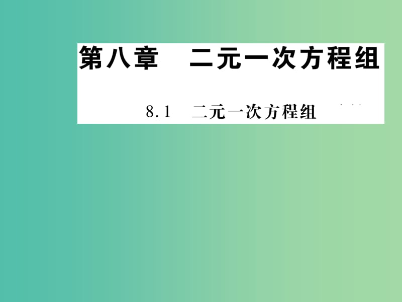 七年级数学下册 第八章 二元一次方程组 8.1 二元一次方程组课件 新人教版.ppt_第1页