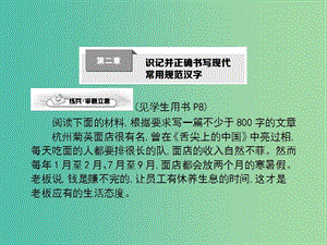 高考語文一輪復(fù)習(xí) 第二章 識記并正確書寫現(xiàn)代常用規(guī)范漢字課件.ppt