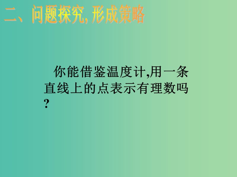 七年级数学上册 2.2 数轴课件 （新版）北师大版.ppt_第3页