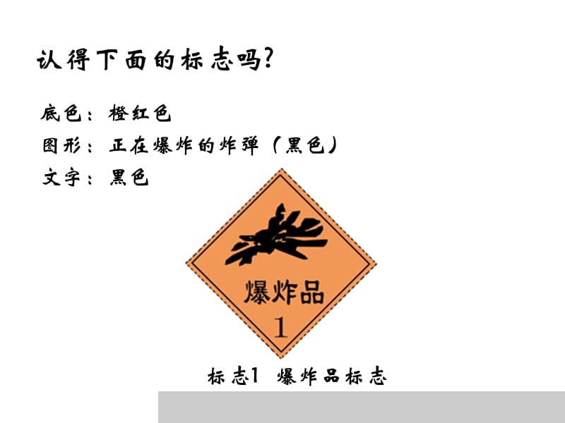 常用危险化学品的标志.ppt_第2页