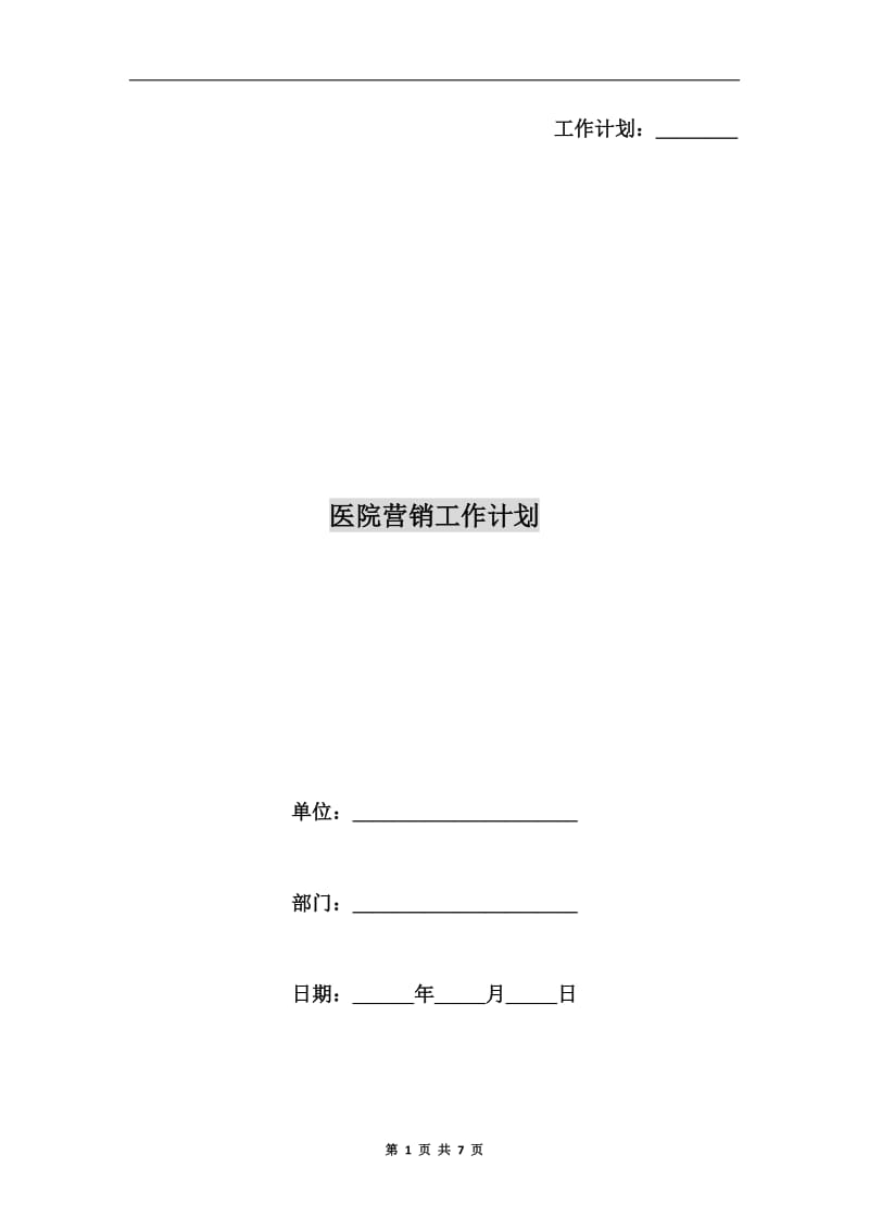 医院营销工作计划.doc_第1页