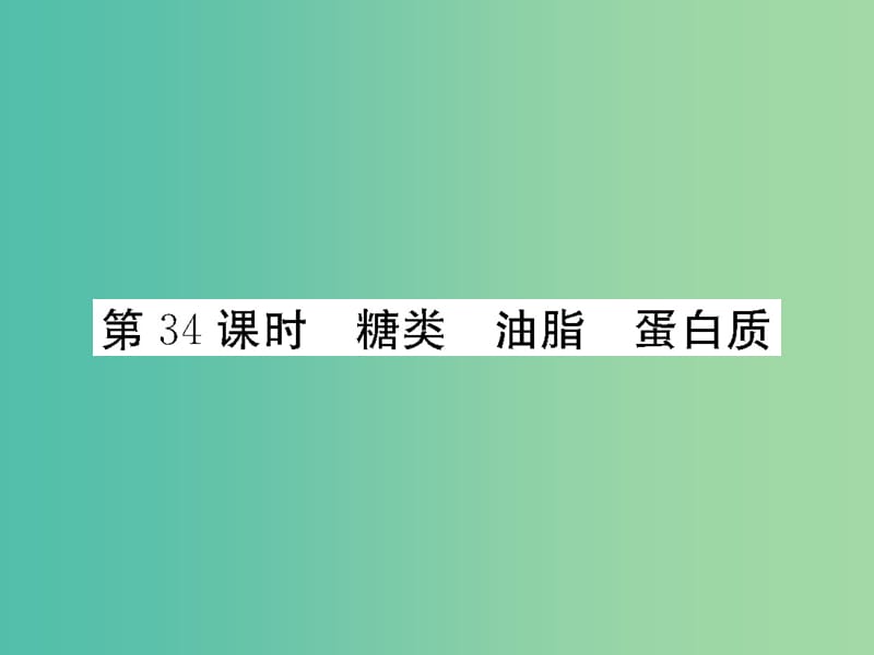 高考化学第一轮总复习 第十一章 烃的衍生物 糖类 油脂 蛋白质（第34课时）课件.ppt_第1页