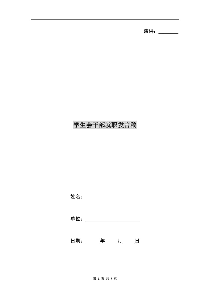 学生会干部就职发言稿.doc_第1页