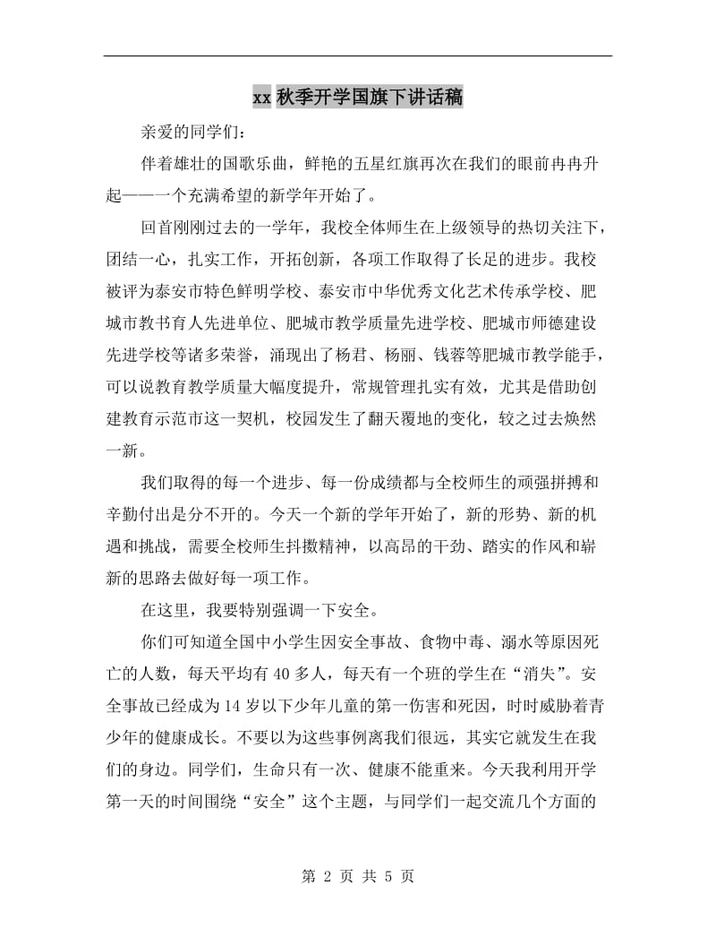 xx秋季开学国旗下讲话稿.doc_第2页