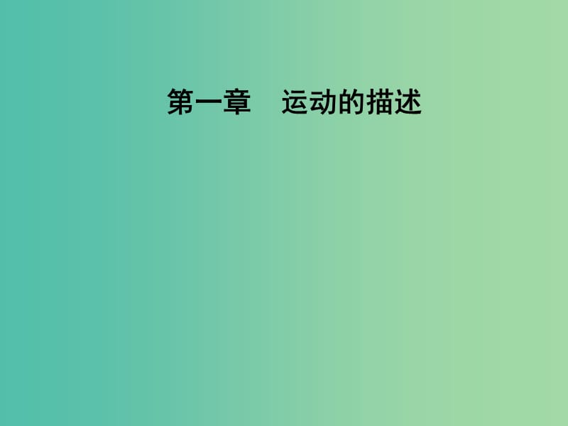 高中物理 第一章 第四节 物体运动的速度课件 粤教版必修1.ppt_第1页