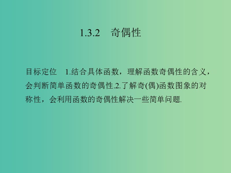 高中数学 第一章 集合与函数概念 1.3.2 奇偶性课件 新人教版必修1.ppt_第1页