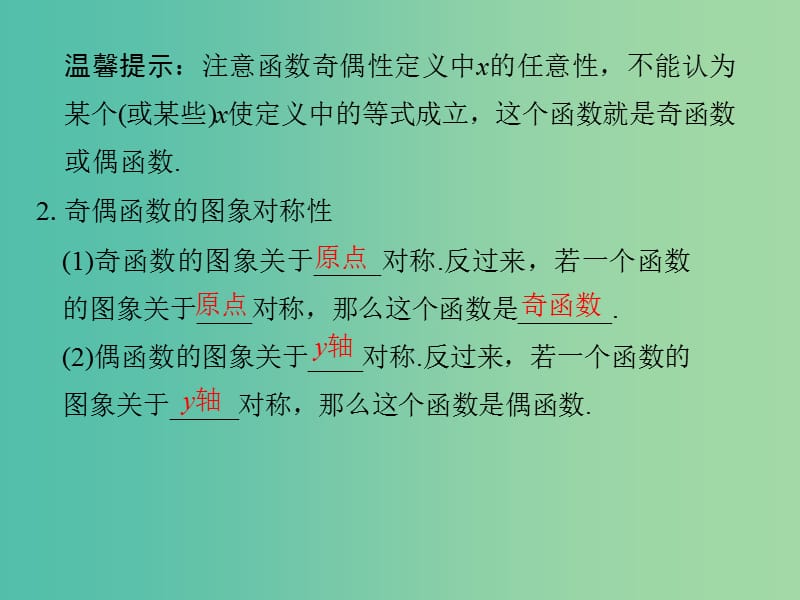 高中数学 第一章 集合与函数概念 1.3.2 奇偶性课件 新人教版必修1.ppt_第3页