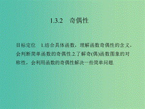 高中數(shù)學(xué) 第一章 集合與函數(shù)概念 1.3.2 奇偶性課件 新人教版必修1.ppt