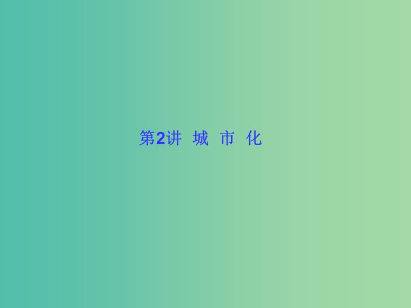 高考地理一轮总复习 人文地理 2.2城市化课件.ppt_第1页