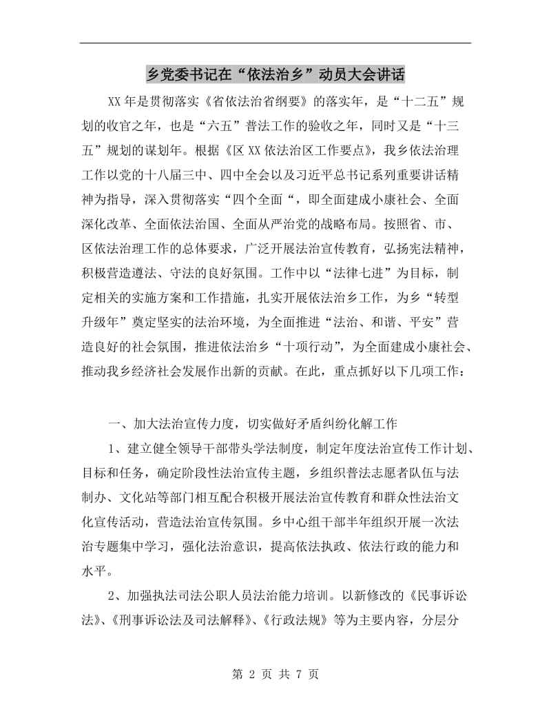 乡党委书记在“依法治乡”动员大会讲话.doc_第2页