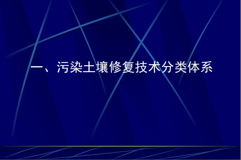 污染场地修复入门篇土壤修复技术大全.ppt_第3页