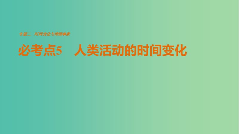 高考地理三轮冲刺 考前3个月 专题二 时间变化与地理事象 必考点5 人类活动的时间变化课件.ppt_第1页