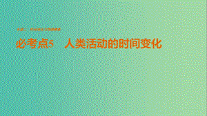 高考地理三輪沖刺 考前3個月 專題二 時間變化與地理事象 必考點5 人類活動的時間變化課件.ppt