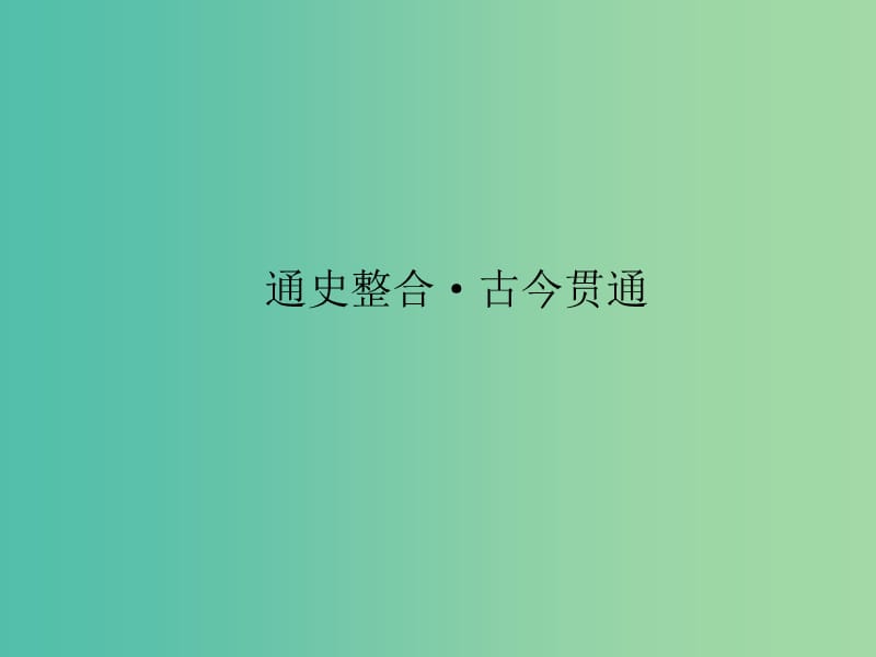 高考历史二轮专题复习 通史整合古今贯通1课件.ppt_第1页