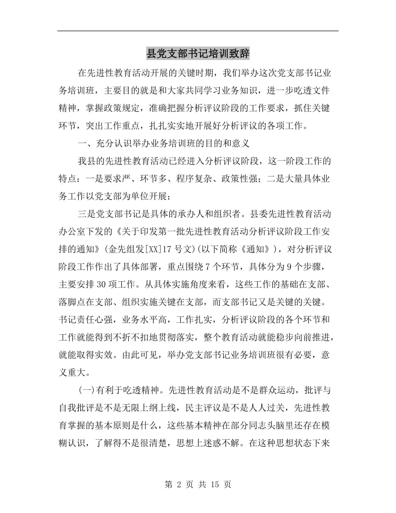 县党支部书记培训致辞.doc_第2页