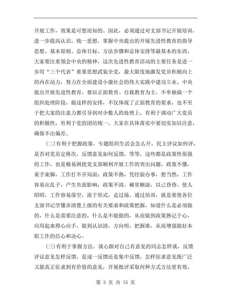 县党支部书记培训致辞.doc_第3页