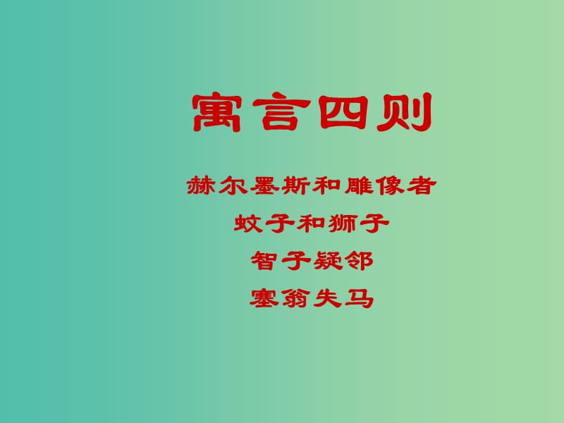 七年级语文上册 30《寓言四则》前三课件 （新版）新人教版.ppt_第1页