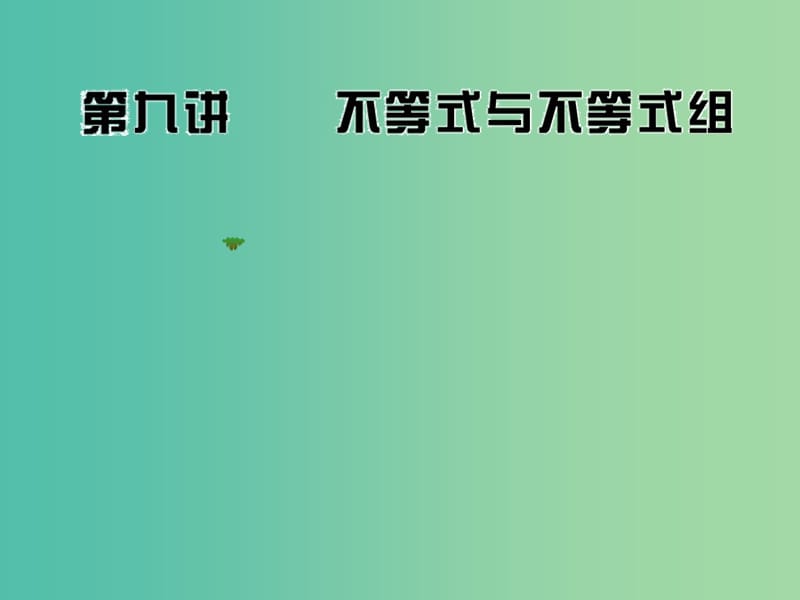 七年级数学下册 第八章 第九讲 不等式与不等式组课件 （新版）华东师大版.ppt_第1页