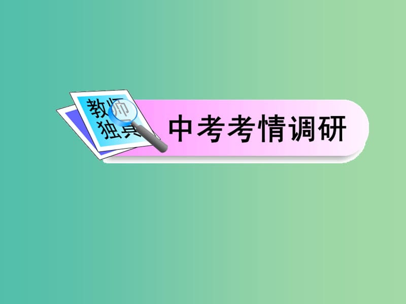 七年级数学下册 第八章 第九讲 不等式与不等式组课件 （新版）华东师大版.ppt_第2页