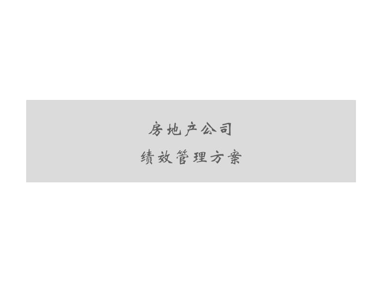 房地产公司绩效考核方法.ppt_第1页