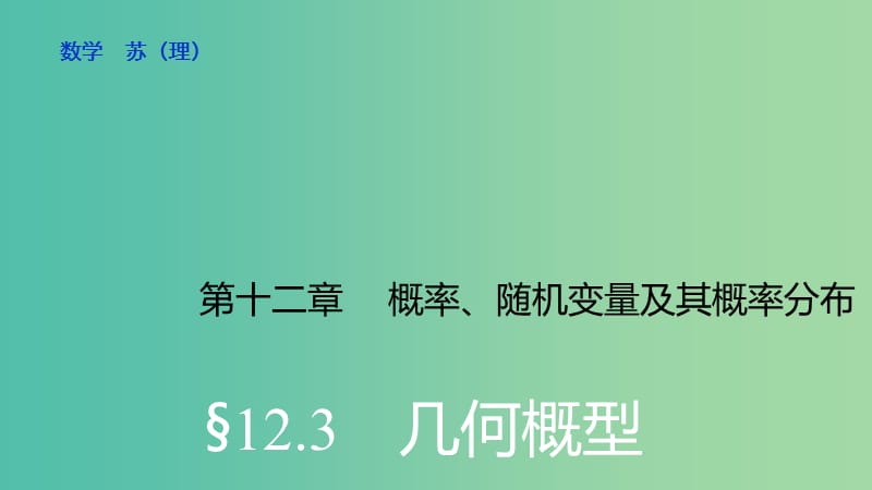 高考数学大一轮复习 12.3几何概型课件 理 苏教版.ppt_第1页