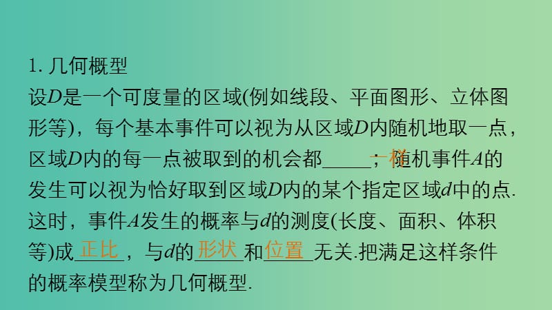 高考数学大一轮复习 12.3几何概型课件 理 苏教版.ppt_第3页